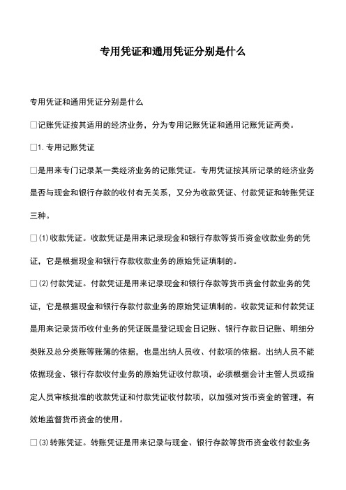 会计实务：专用凭证和通用凭证分别是什么