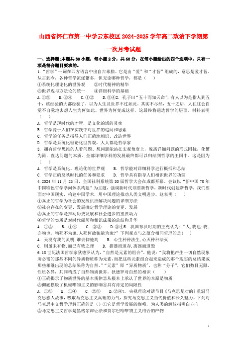 山西省怀仁市第一中学云东校区2024_2025学年高二政治下学期第一次月考试题