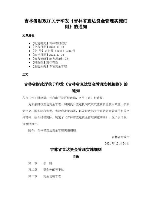 吉林省财政厅关于印发《吉林省直达资金管理实施细则》的通知