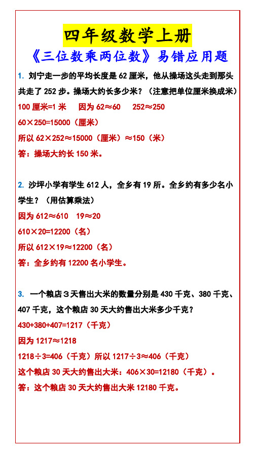 四年级数学上册 《三位数乘两位数》易错应用题