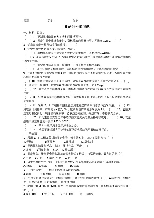 食品分析练习题及答案