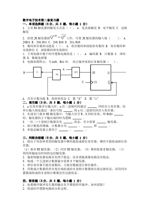 数字电子技术第二套复习题