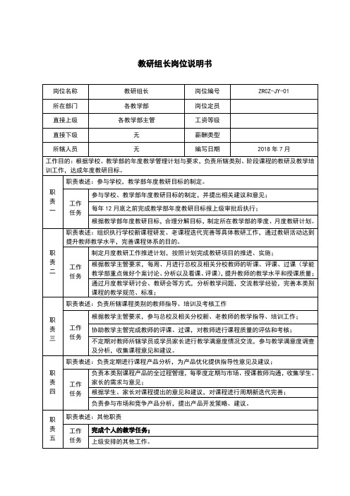 教研组长岗位说明书