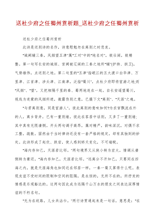 送杜少府之任蜀州赏析题_送杜少府之任蜀州赏析