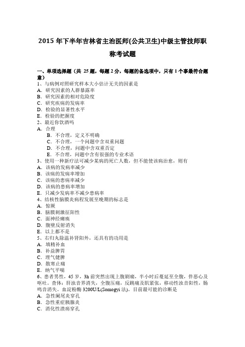 2015年下半年吉林省主治医师(公共卫生)中级主管技师职称考试题