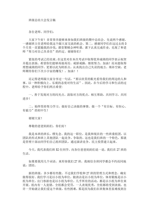 最新班级总结大会发言稿