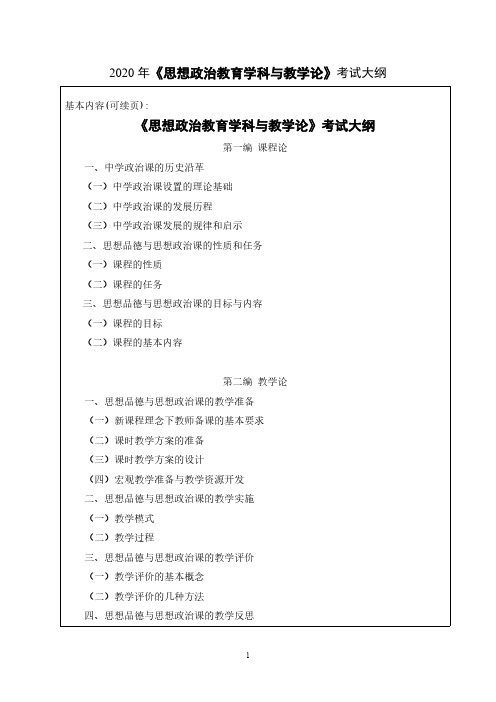 闽南师范大学804思想政治教育学科与教学论2020年考研专业课初试大纲