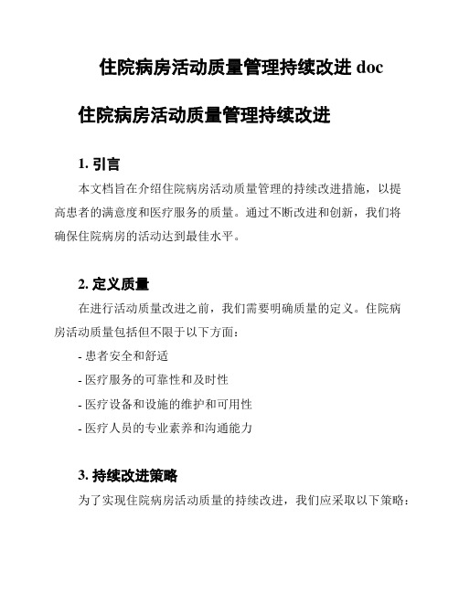 住院病房活动质量管理持续改进doc