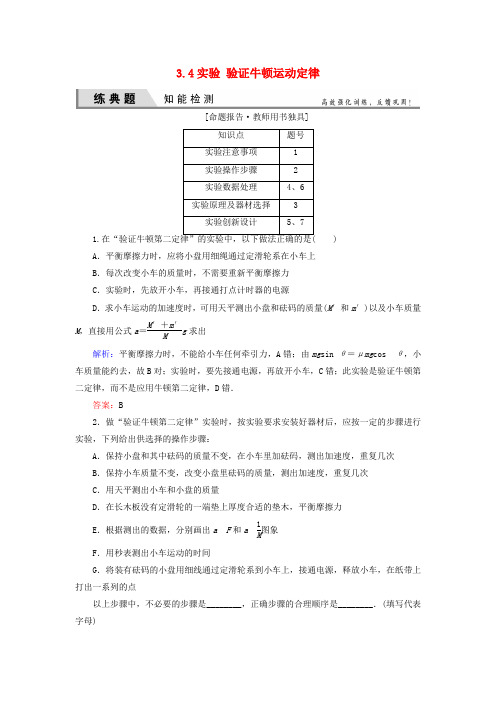 优化探究2016届高考物理一轮复习3.4实验验证牛顿运动定律知能检测