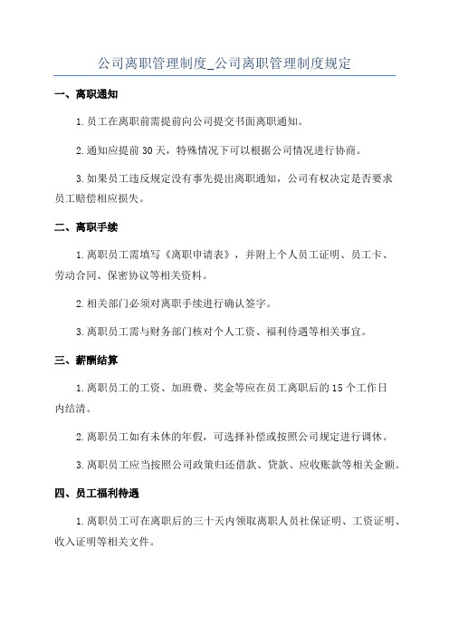 公司离职管理制度_公司离职管理制度规定