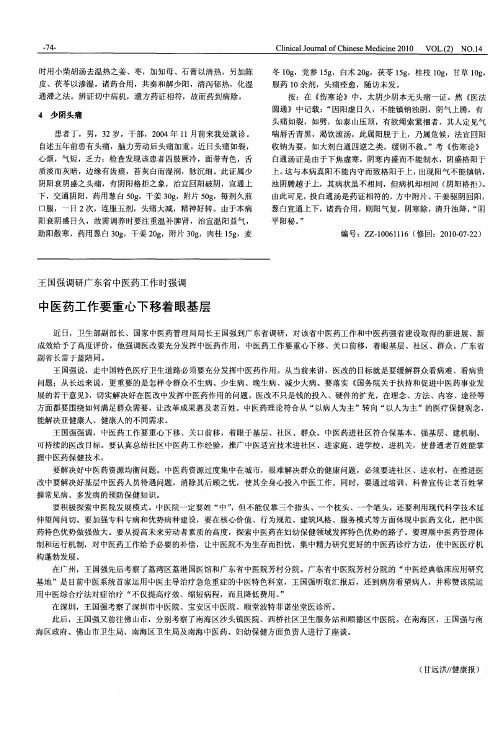 王国强调研广东省中医药工作时强调 中医药工作要重心下移着眼基层