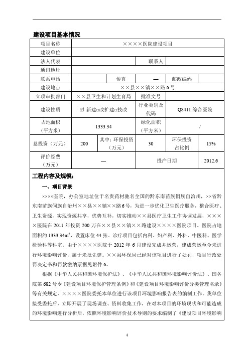 医院建设项目环境影响报告书