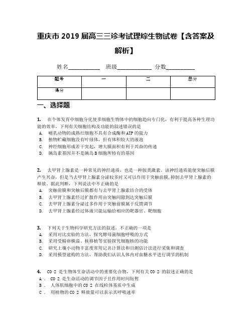 重庆市2019届高三三诊考试理综生物试卷【含答案及解析】