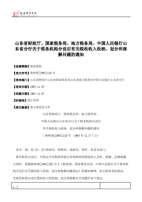 山东省财政厅、国家税务局、地方税务局、中国人民银行山东省分行