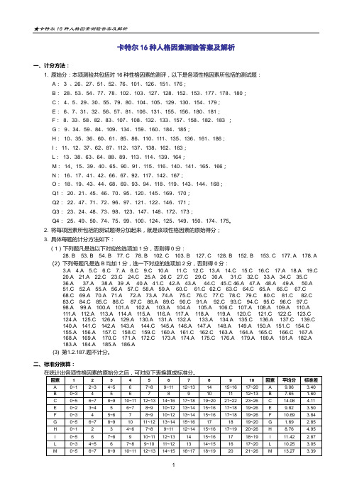 卡特尔16种人格因素测验答案及解析