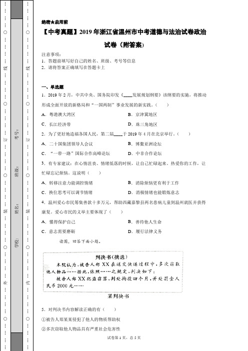 【中考真题】2019年浙江省温州市中考道德与法治试卷政治试卷(附答案)