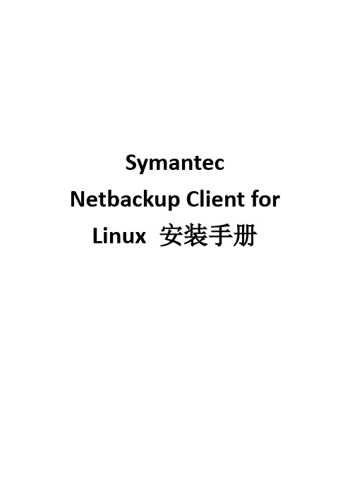 NBU client for linux安装手册