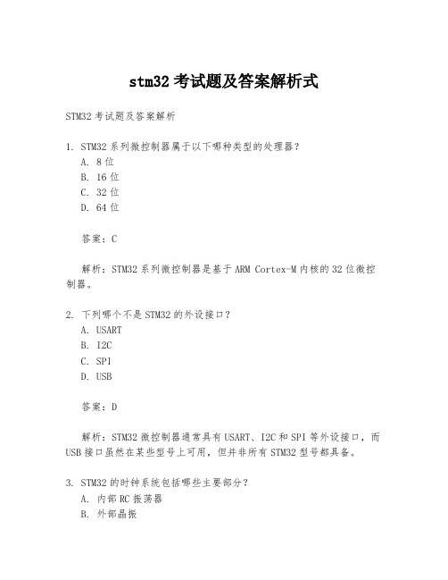 stm32考试题及答案解析式