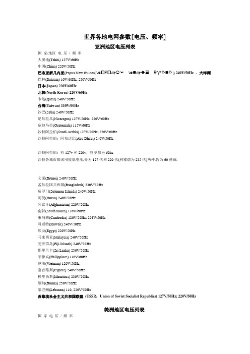 世界各地电网参数[电压、频率]