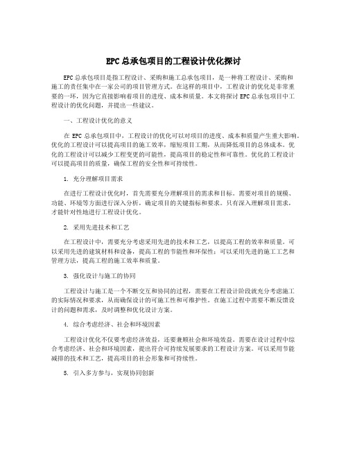 EPC总承包项目的工程设计优化探讨