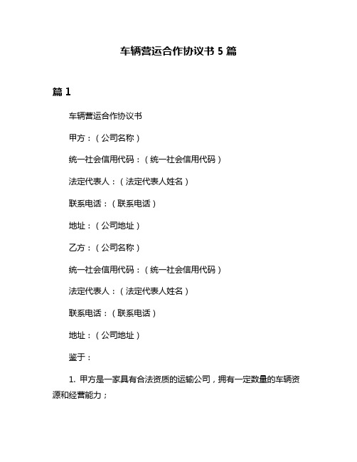 车辆营运合作协议书5篇