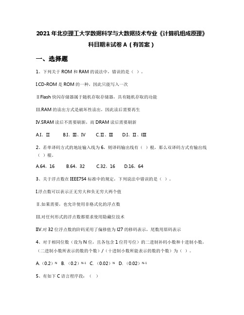 2021年北京理工大学数据科学与大数据技术专业《计算机组成原理》科目期末试卷A(有答案)