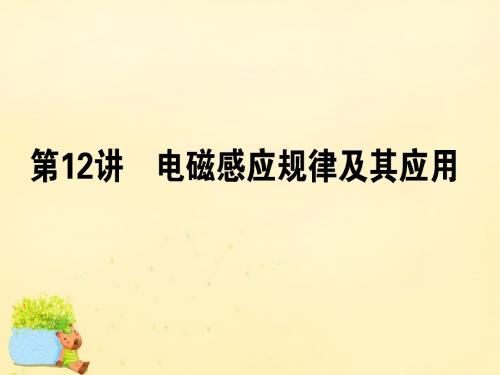【师说】2016高考物理二轮复习 专题五 电路与电磁感应 5.12 电磁感应规律及其应用课件