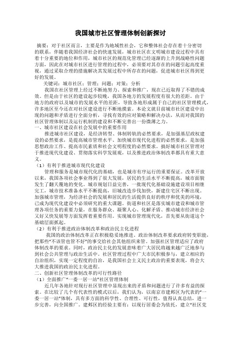 我国城市社区管理体制创新探讨