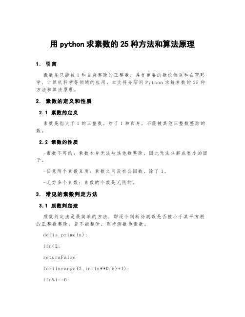 用python求素数的25种方法和算法原理