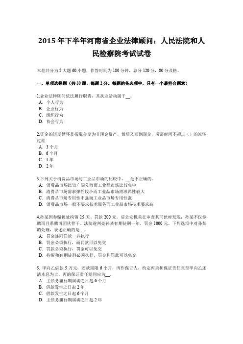 2015年下半年河南省企业法律顾问：人民法院和人民检察院考试试卷