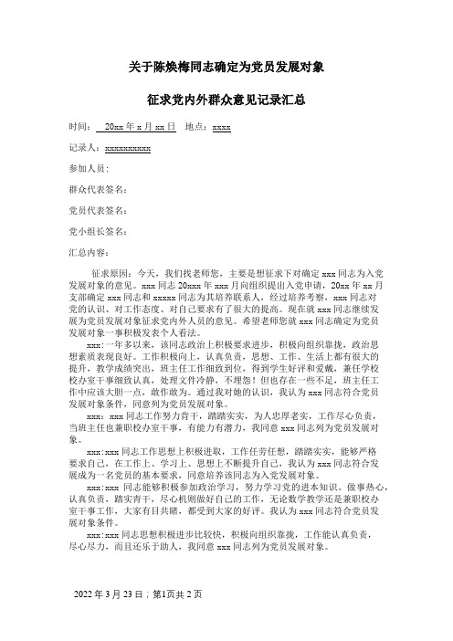 关于xxx同志确定为党员发展对象党内外和群众意见征求记录汇总