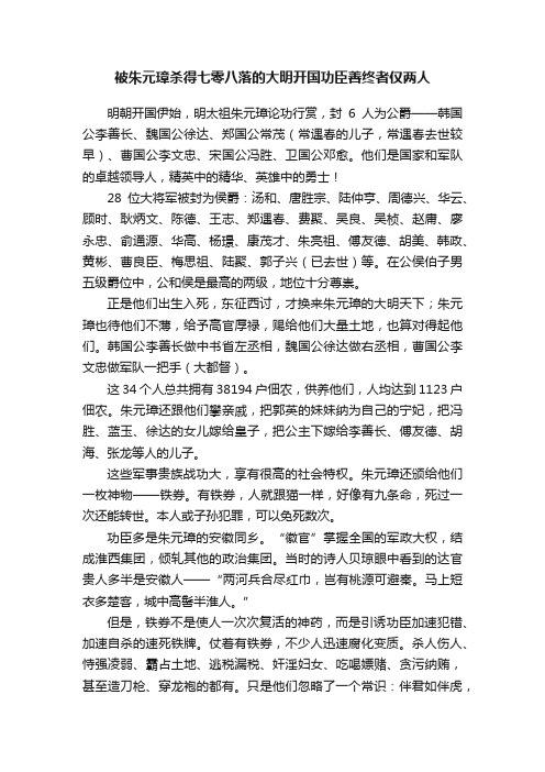 被朱元璋杀得七零八落的大明开国功臣善终者仅两人