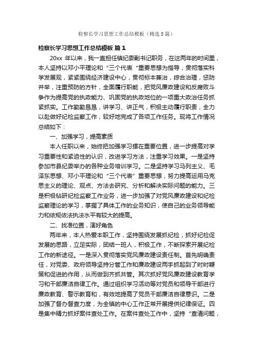 检察长学习思想工作总结模板（精选5篇）