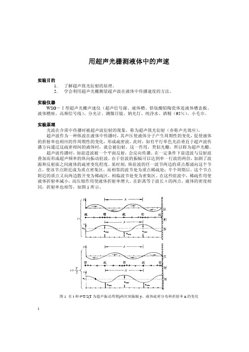 用超声光栅测液体中的声速