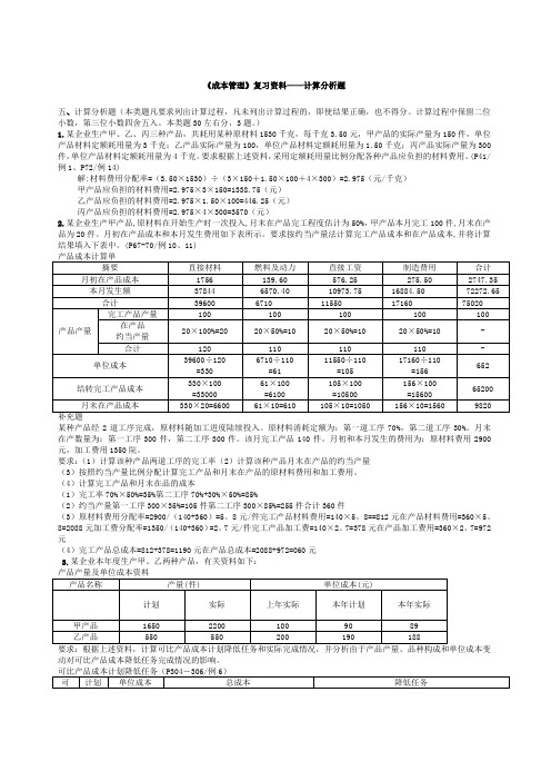 成本管理复习资料计算分析题