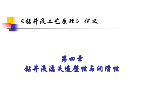 第四章  钻井液滤失造壁