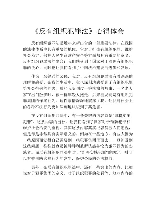 《反有组织犯罪法》心得体会