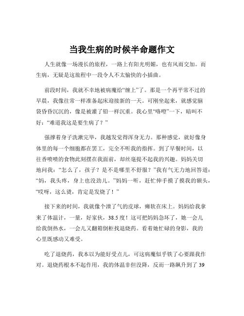 当我生病的时候半命题作文