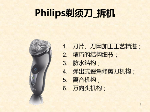 Philips剃须刀拆机精品PPT课件