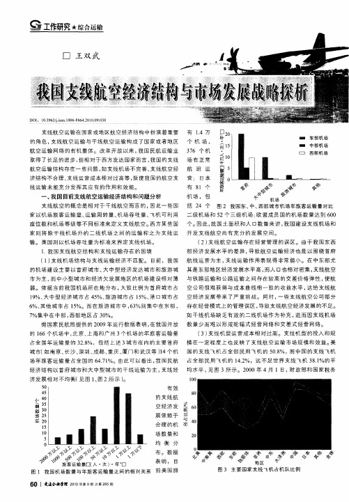 我国支线航空经济结构与市场发展战略探析