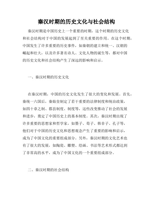 秦汉时期的历史文化与社会结构