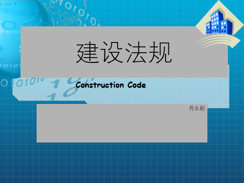 建筑法规概论PPT课件