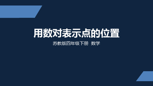 苏教版 小学数学 四年级 下册 用数对表示点的位置 PPT课件