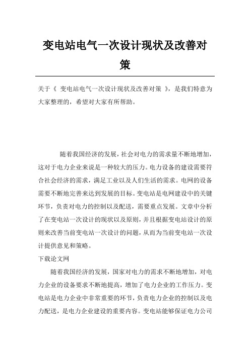 变电站电气一次设计现状及改善对策