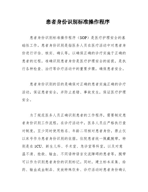 患者身份识别标准操作程序