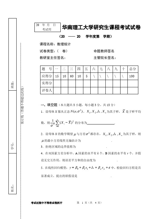 华南理工大学 统计学原理 样卷 研究生