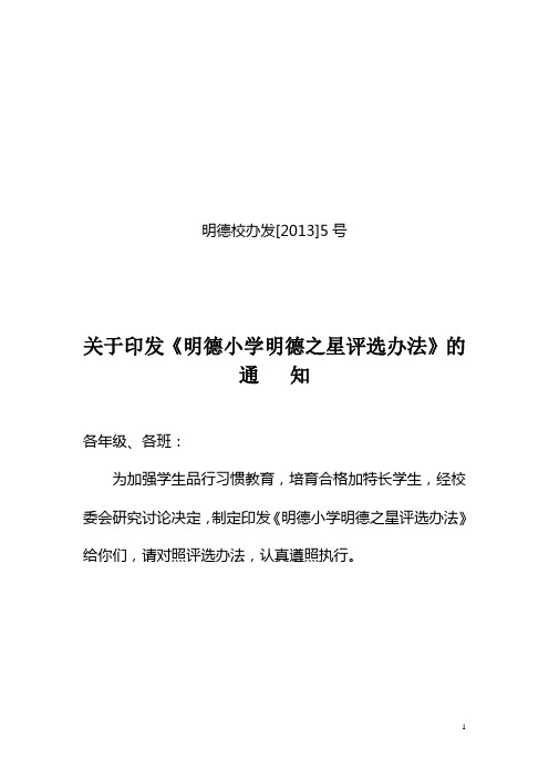 明德小学明德之星评选活动办法5号