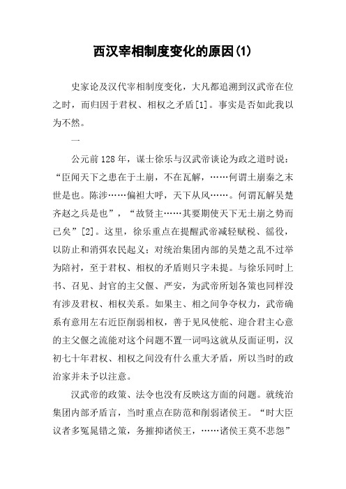 西汉宰相制度变化的原因(1)