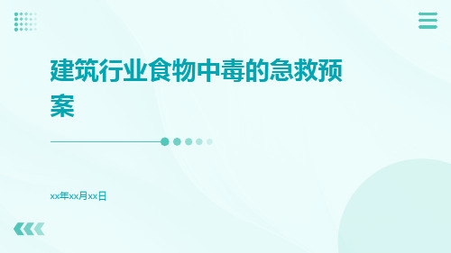 建筑行业食物中毒的急救预案