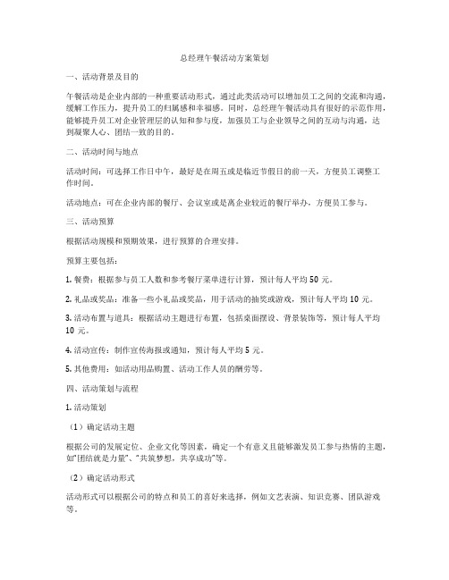 总经理午餐活动方案策划